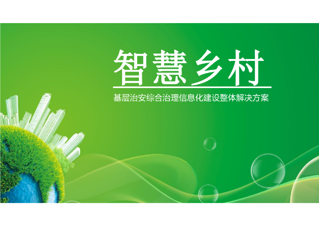 智慧乡村基层治安综合治理信息化建设整体解决方案