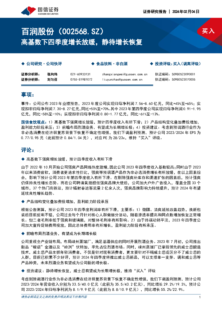 国信证券：百润股份（002568）-高基数下四季度增长放缓，静待增长恢复