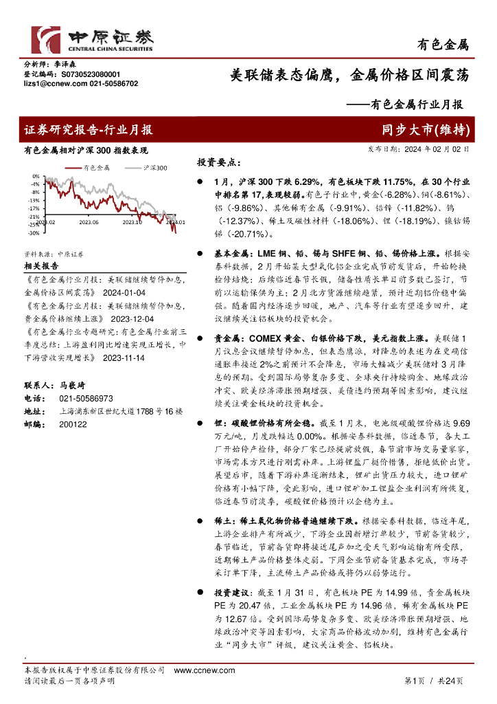 中原证券：有色金属行业月报：美联储表态偏鹰，金属价格区间震荡