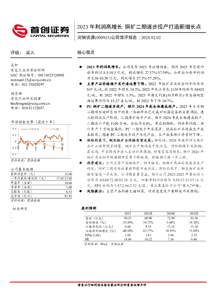 首创证券：河钢资源（000923）-公司简评报告：2023年利润高增长 铜矿二期逐步投产打造新增长点
