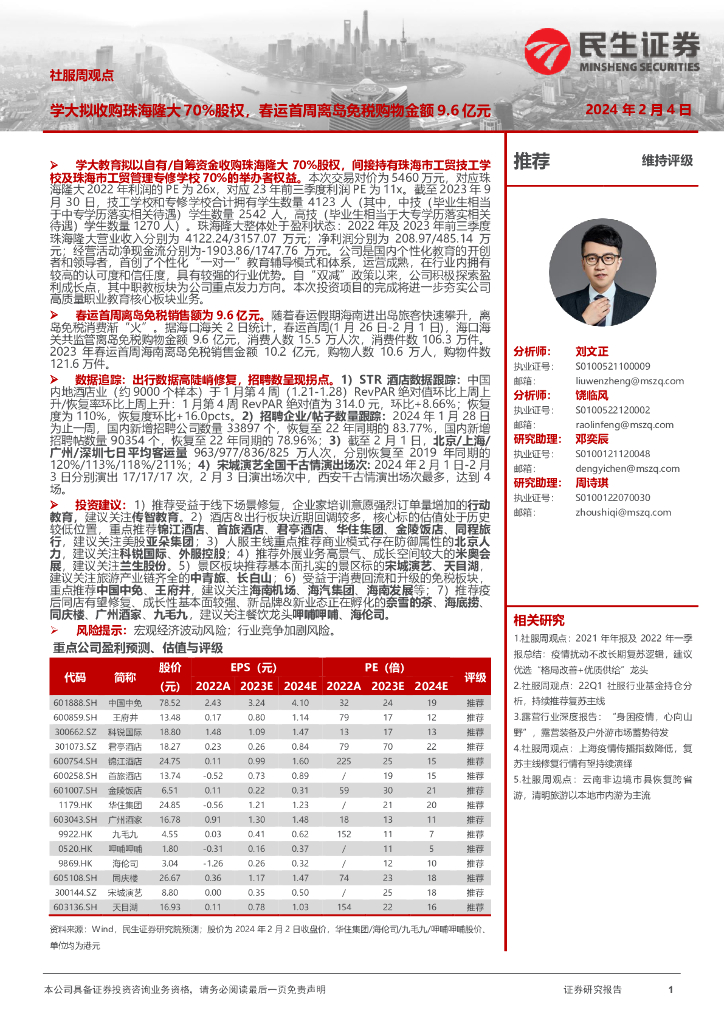 民生证券：社服周观点：学大拟收购珠海隆大70%股权，春运首周离岛免税购物金额9.6亿元