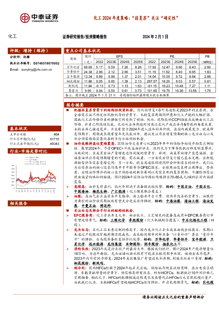 中泰证券：化工2024年度策略：“弱复苏”关注“确定性”