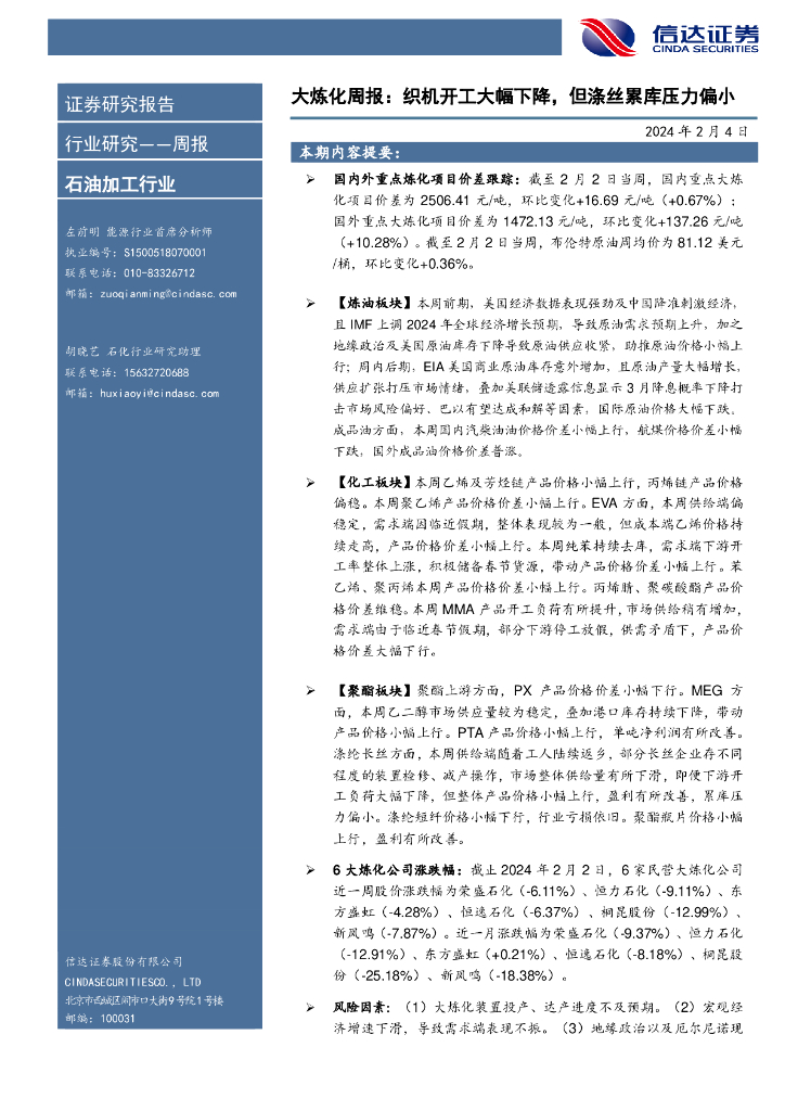 信达证券：行业研究——周报：大炼化周报：织机开工大幅下降，但涤丝累库压力偏小