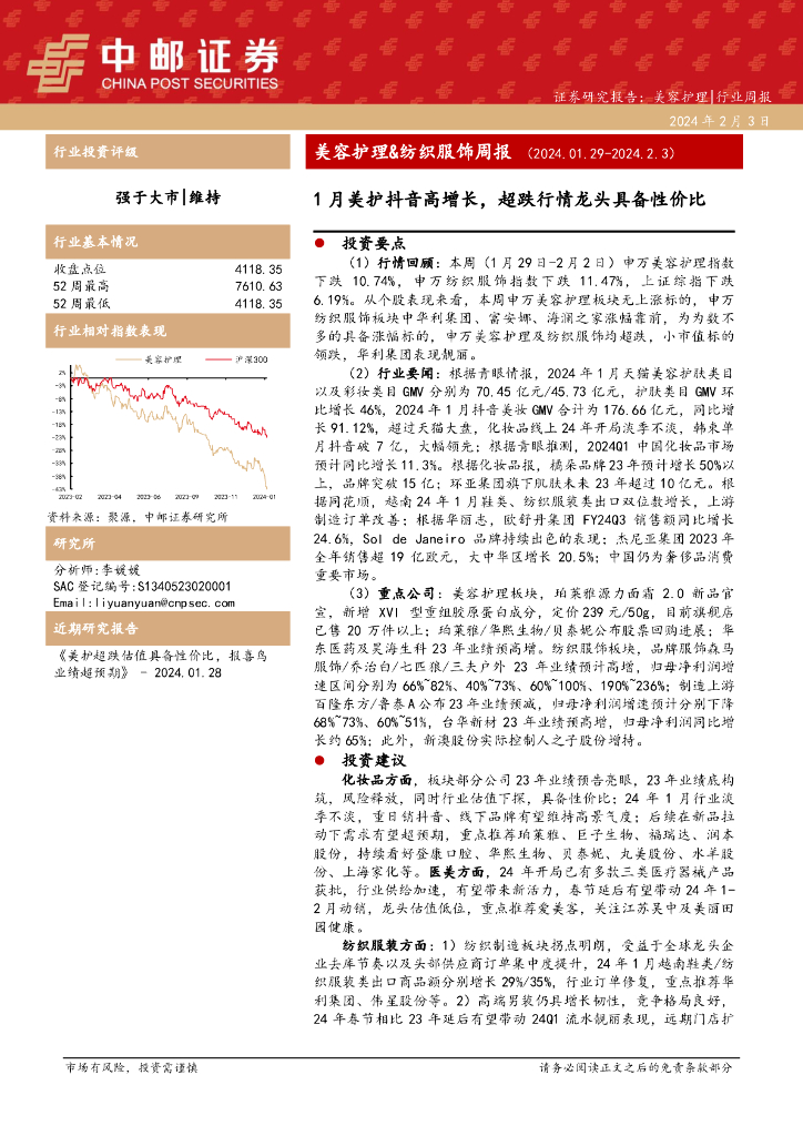 中邮证券：美容护理&纺织服饰周报：1月美护<em>抖音</em>高增长，超跌行情龙头具备性价比 海报