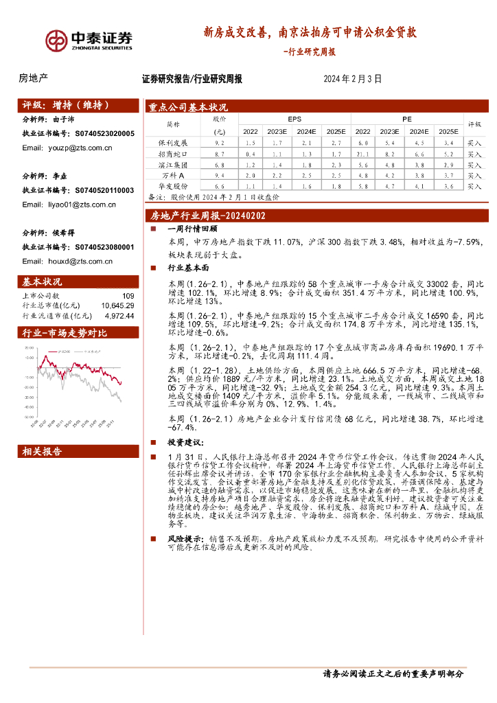 中泰证券：房地产行业研究周报：新房成交改善，南京法拍房可申请公积金贷款