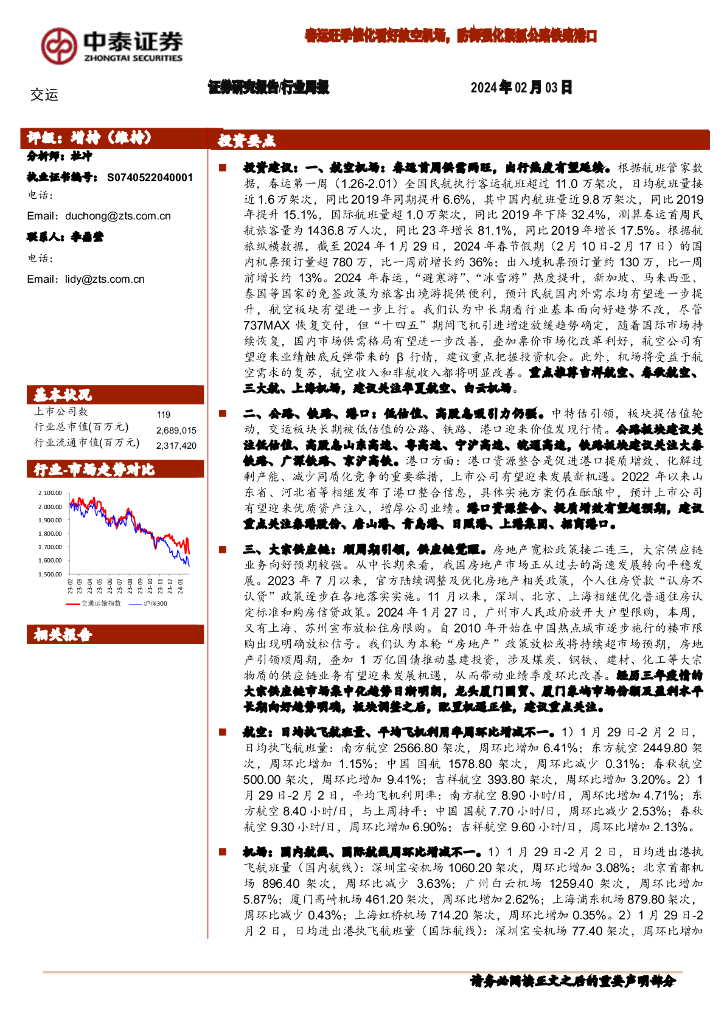 中泰证券：交运行业周报：春运旺季催化看好航空机场，防御强化紧抓公路铁路港口
