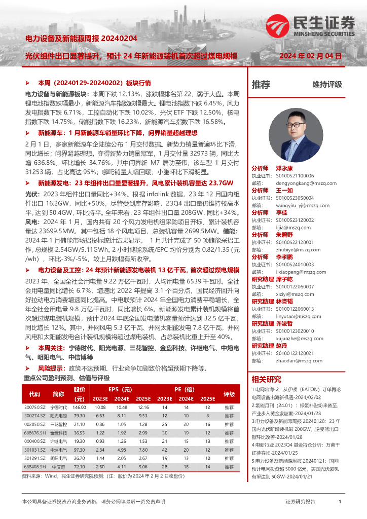 民生证券：电力设备及新能源周报：光伏组件出口显著提升，预计24年新能源装机首次超过煤电规模