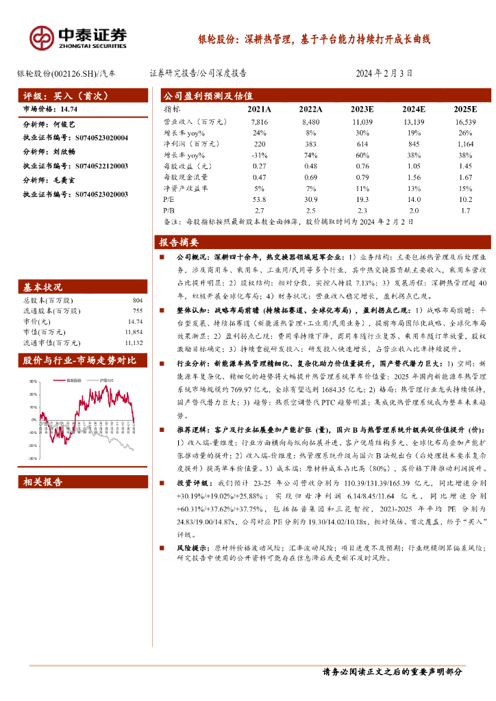 中泰证券：银轮股份：深耕热管理，基于平台能力持续打开成长曲线