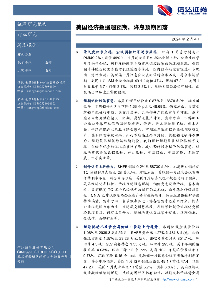 信达证券：美国经济数据超预期，降息预期回落