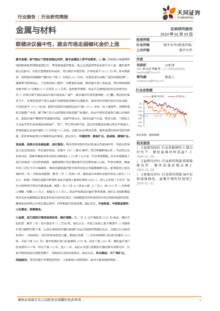 天风证券：金属与材料行业研究周报：联储决议偏中性，就业市场走弱催化金价上涨