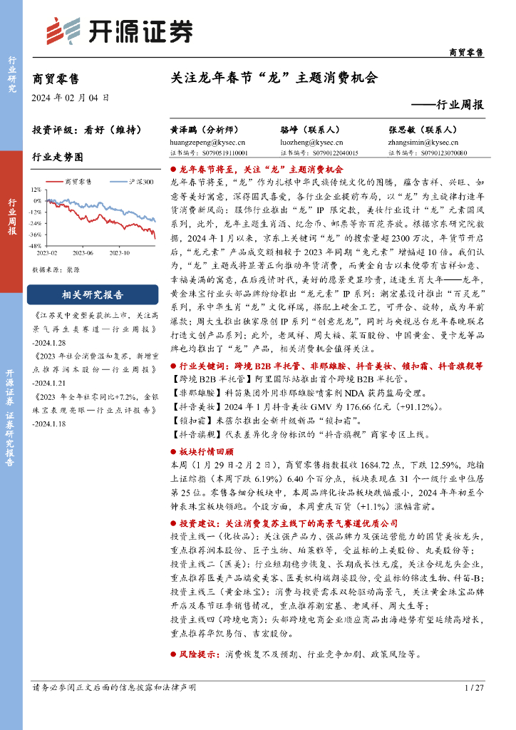 开源证券：商贸零售行业周报：关注龙年春节“龙”主题消费机会