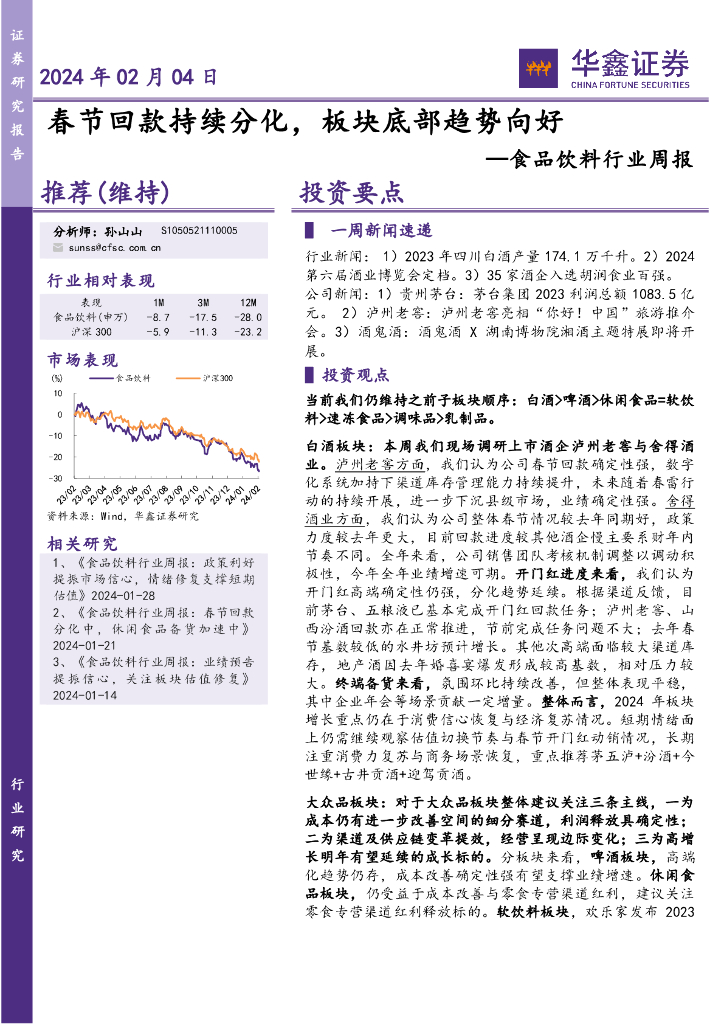 华鑫证券：食品饮料行业周报：240204春节回款持续分化，板块底部趋势向好