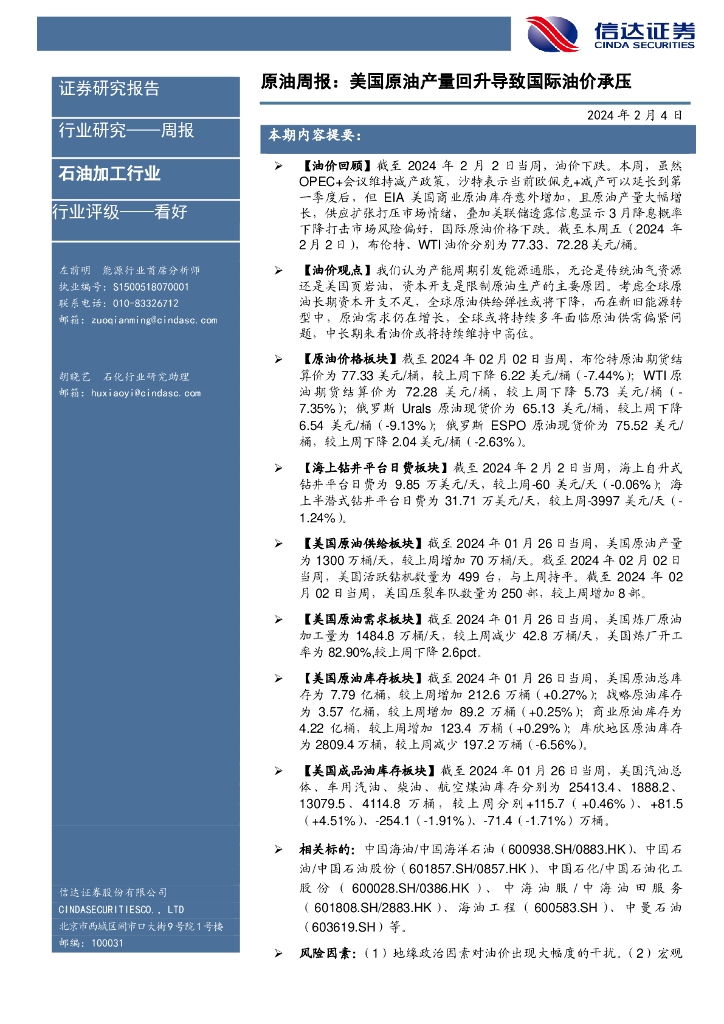 信达证券：<em>石油</em>加工行业原油周报：美国原油产量回升导致国际油价承压