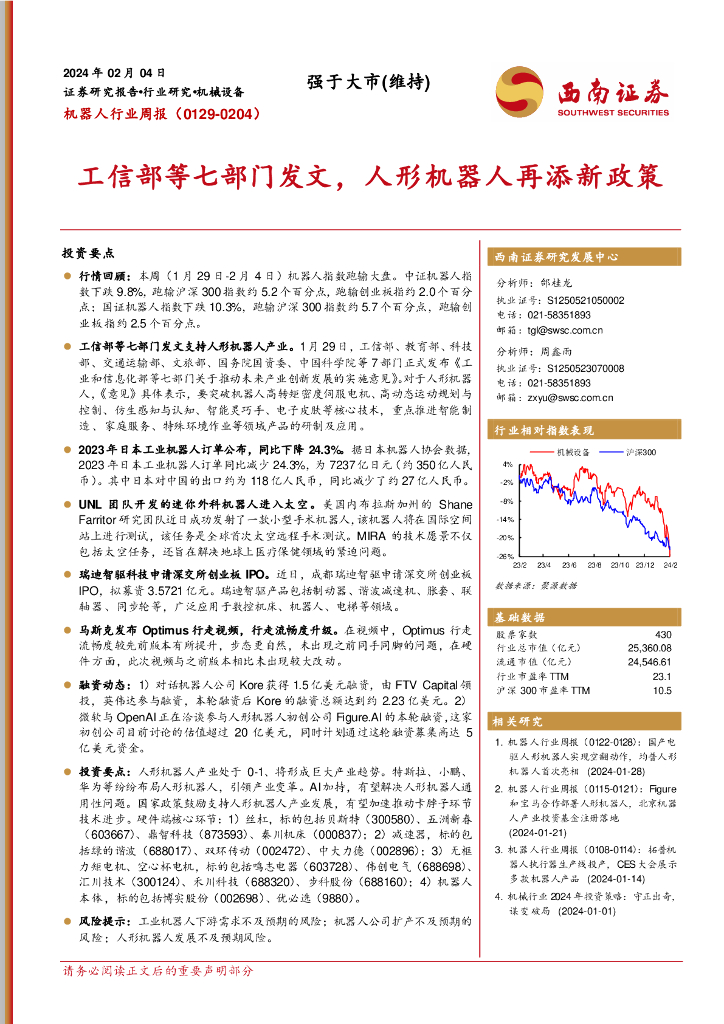 西南证券：机器人行业周报：工信部等七部门发文，人形机器人再添新政策
