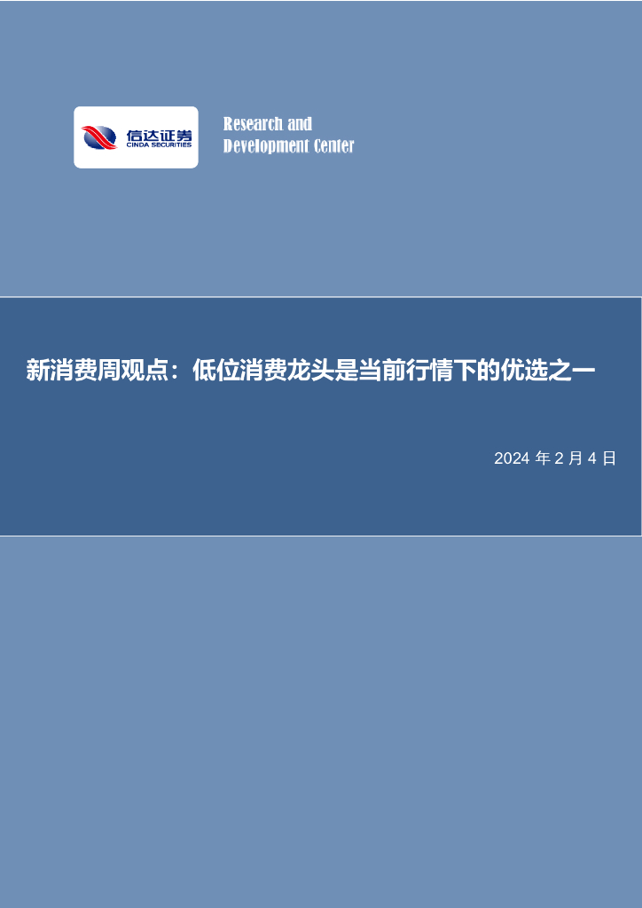 信达证券：新消费周观点：低位消费龙头是当前行情下的优选之一