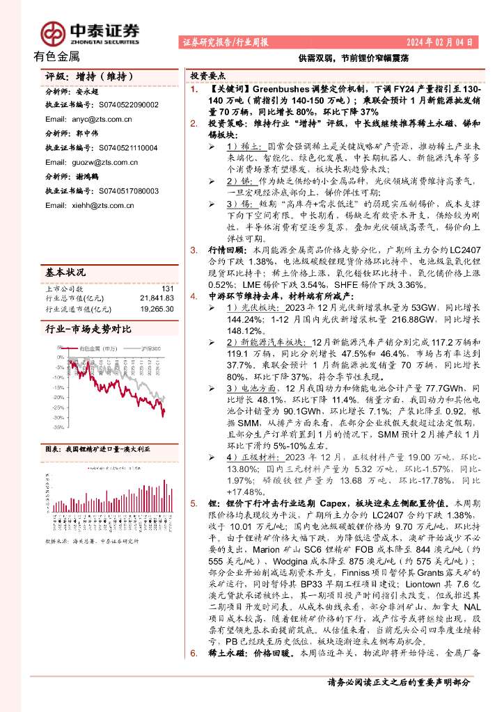 中泰证券：有色金属行业周报：供需双弱，节前锂价窄幅震荡