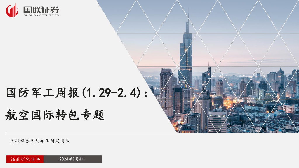 国联证券：国防<em>军工</em>周报：航空国际转包专题 海报
