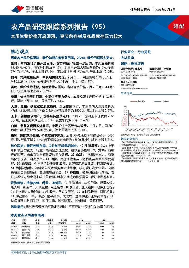 国信证券：农产品研究跟踪系列报告(95)：本周生猪价格开启回落，春节前存栏及冻品库存压力较大