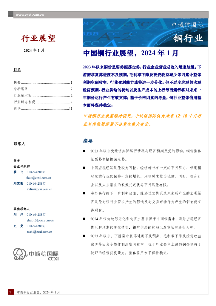中诚信国际：中国铜行业展望，2024年1月