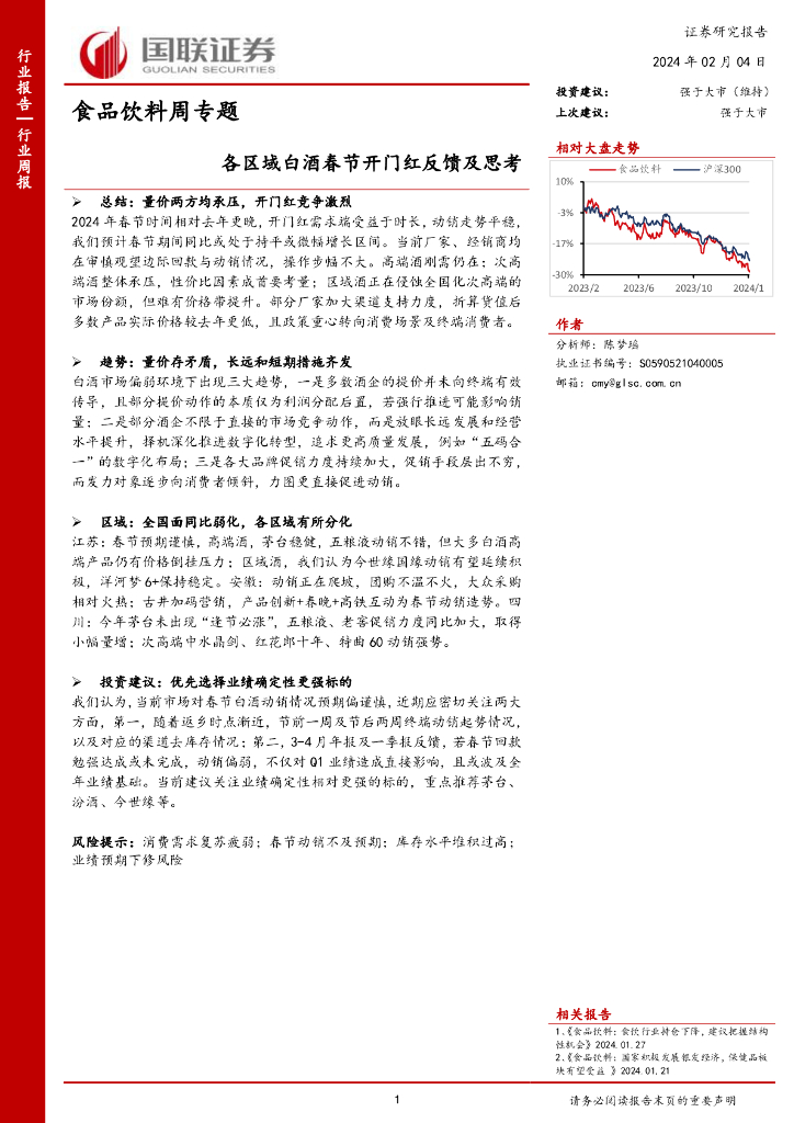 国联证券：食品饮料周专题各区域白酒春节开门红反馈及思考 海报