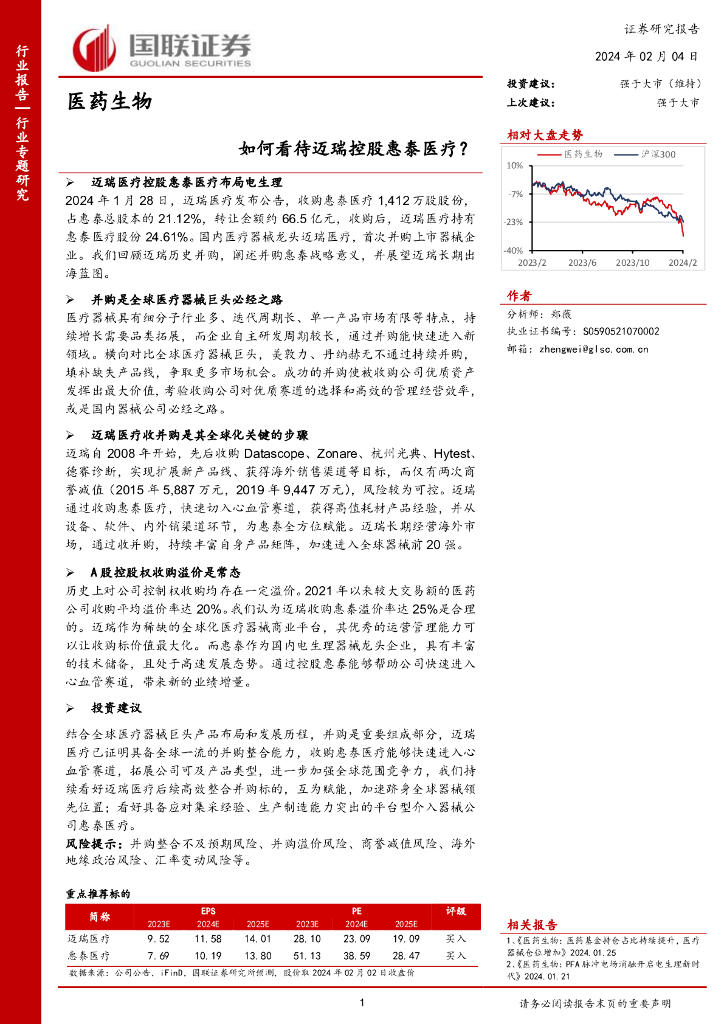 国联证券：医药生物：如何看待迈瑞控股惠泰<em>医疗</em>？