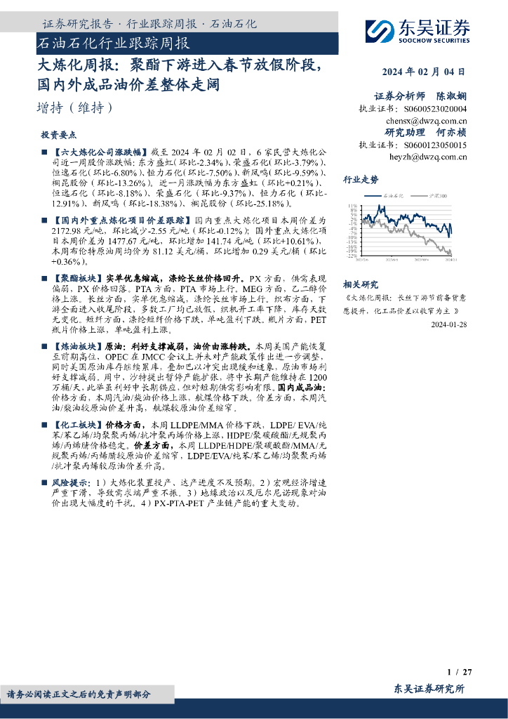 东吴证券：大炼化周报：聚酯下游进入春节放假阶段，国内外成品油价差整体走阔
