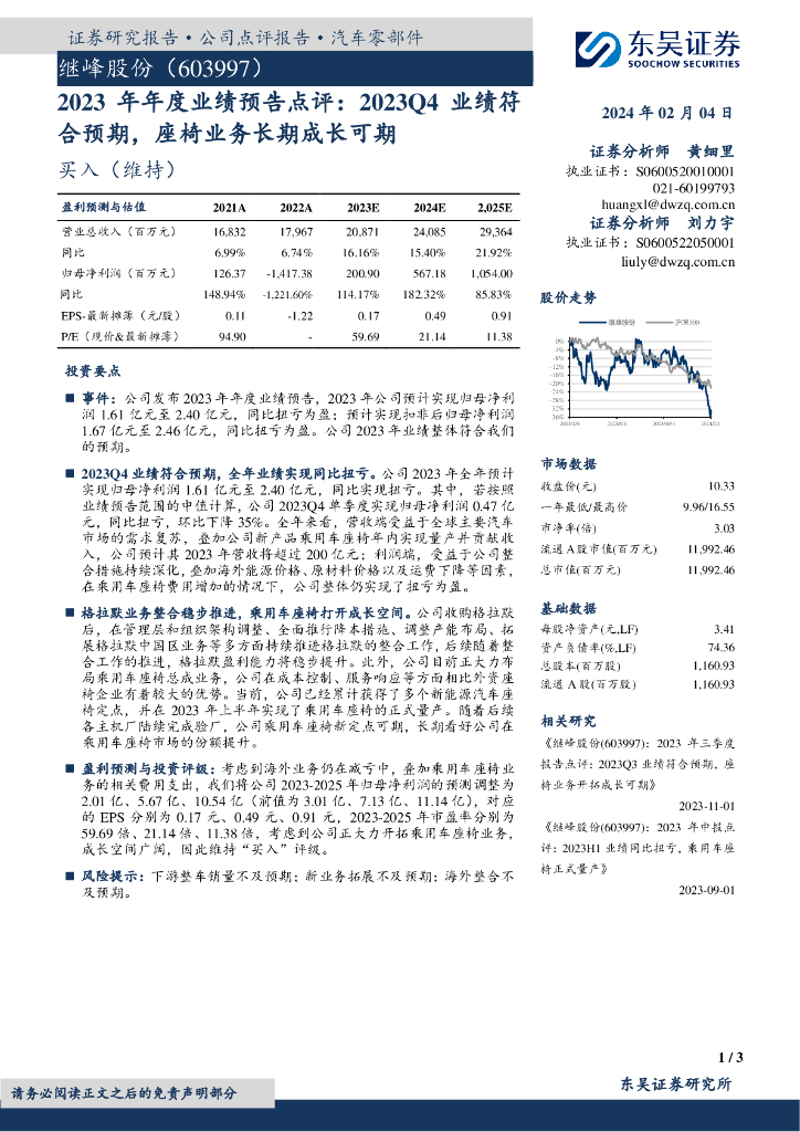 东吴证券：继峰股份（603997）-2023 年年度业绩预告点评：2023Q4业绩符合预期，座椅业务长期成长可期