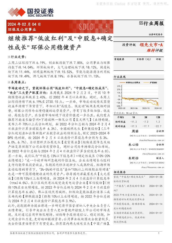 国投证券：行业周报：继续推荐“低波红利”及“中股息+确定领先大市-A性成长” 环保公用稳健资产 海报