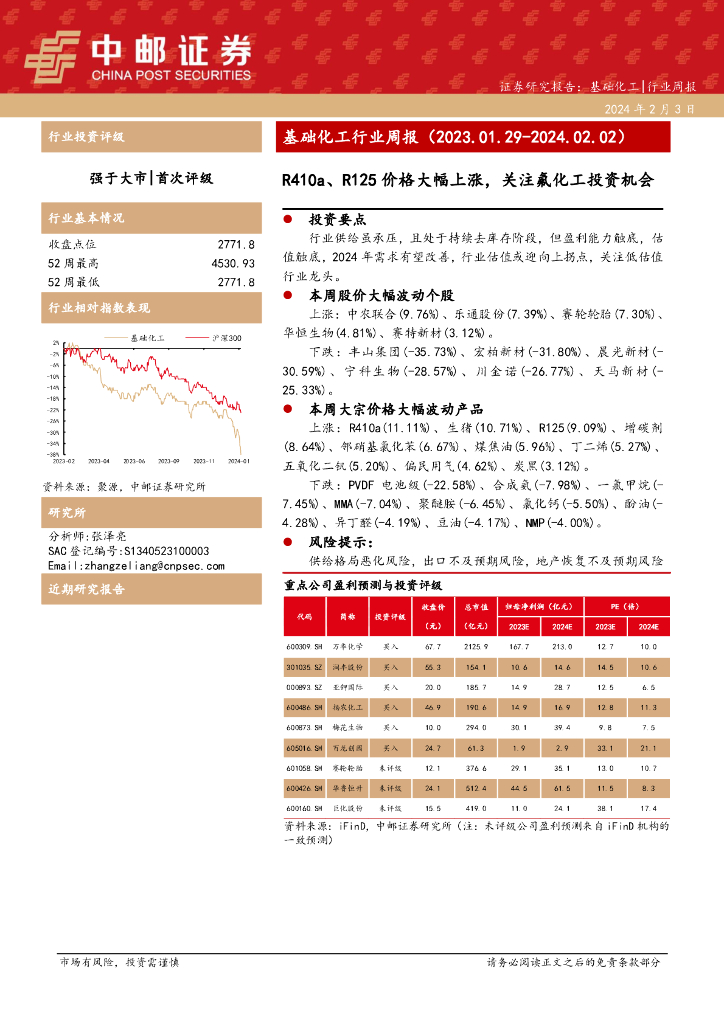 中邮证券：基础<em>化工</em>行业周报：R410a、R125价格大幅上涨，关注氟<em>化工</em>投资机会