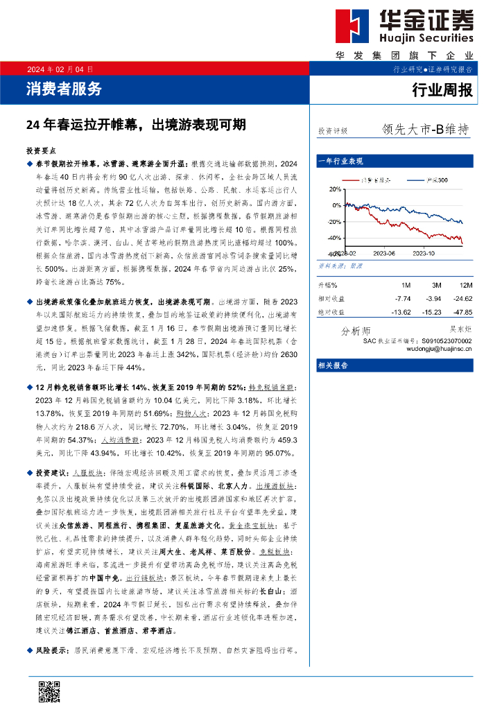 华金证券：行业周报：24 年春运拉开帷幕，出境游表现可期