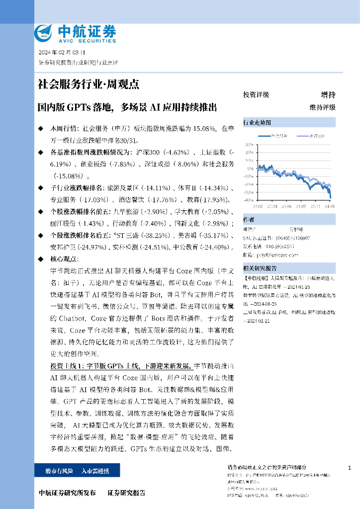 中航证券：国内版 GPTs 落地,多场景 AI 应用持续推出