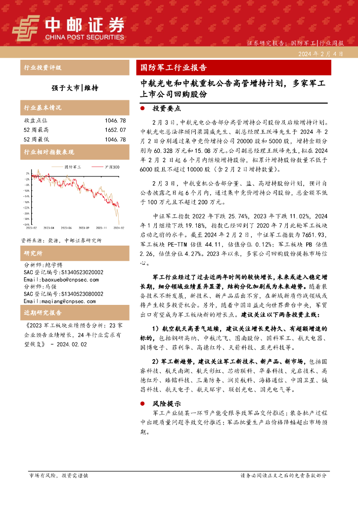 中邮证券：国防<em>军工</em>行业报告中航光电和中航重机公告高管增持计划，多家<em>军工</em>上市公司回购股份