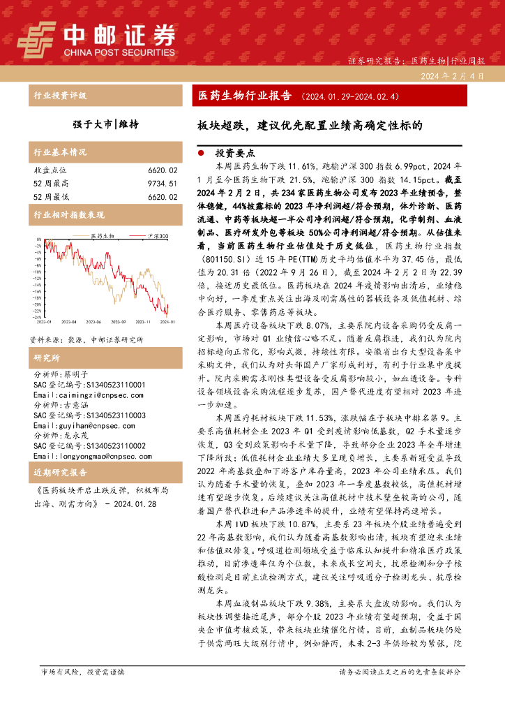 中邮证券：医药生物行业报告：板块超跌，建议优先配置业绩高确定性标的