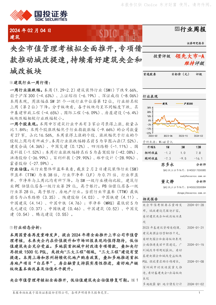 国投证券：行业周报：央企市值管理考核拟全面推开，专项借款推动城改提速，持续看好建筑央企和城改板块