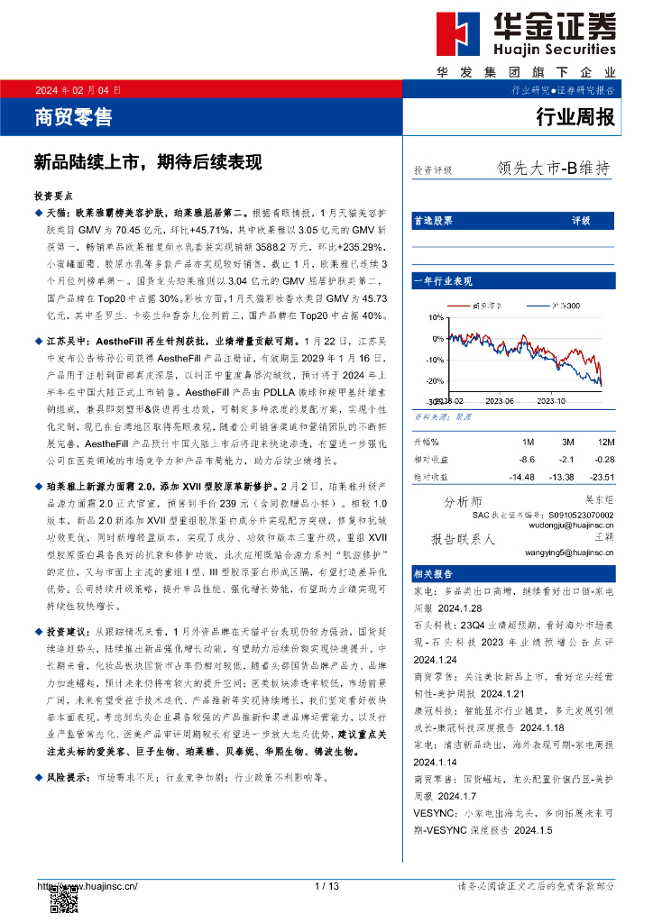 华金证券：行业周报：新品陆续上市，期待后续表现