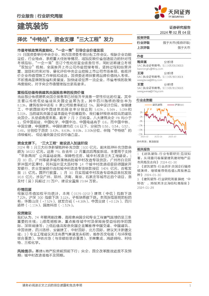 天风证券：建筑装饰行业研究周报：择优“中特估”，资金支撑“三大工程”发力
