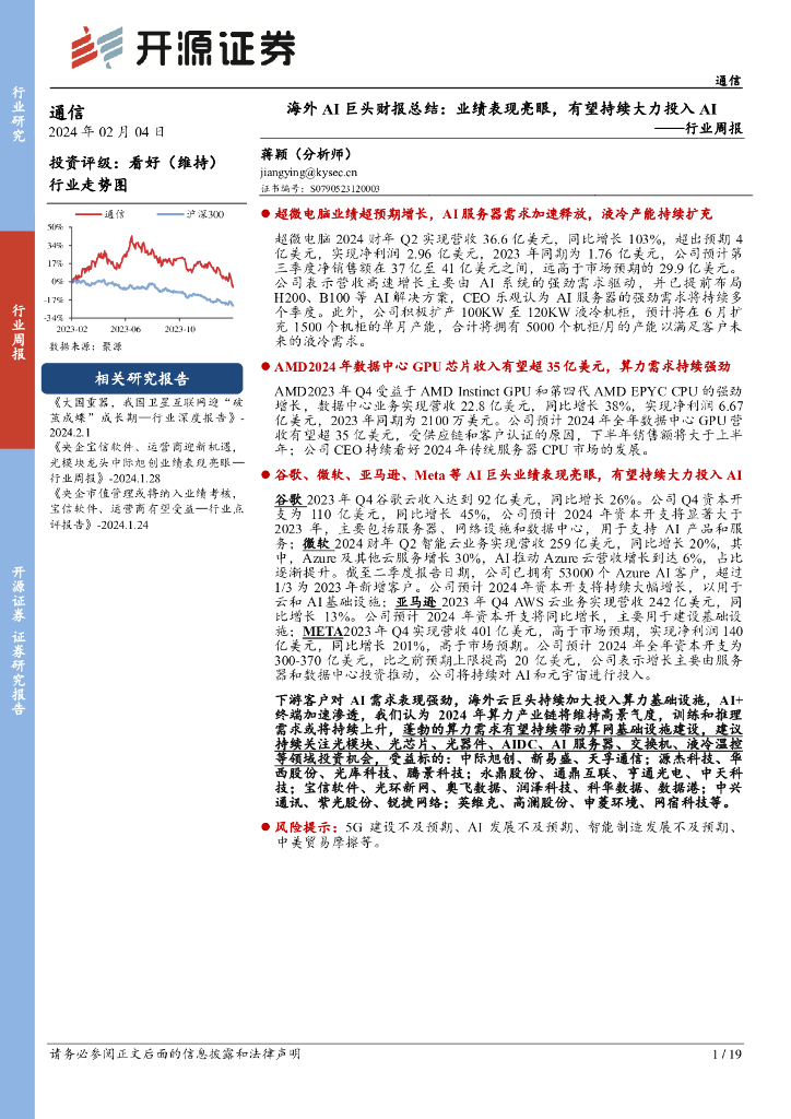 开源证券：通信行业周报-海外AI巨头财报总结：业绩表现亮眼，有望持续大力投入AI