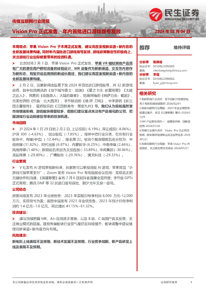 民生证券：传媒互联网行业周报：Vision Pro正式发售，年内首批进口<em>游戏</em>版号发放