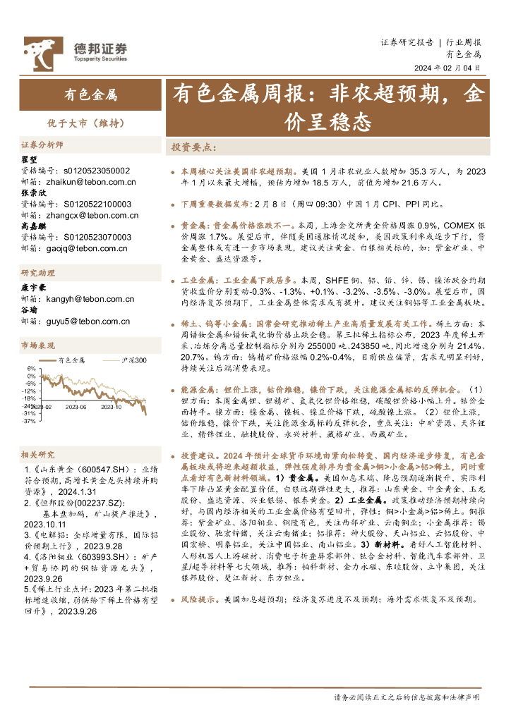 德邦证券：有色金属周报：非农超预期，金价呈稳态