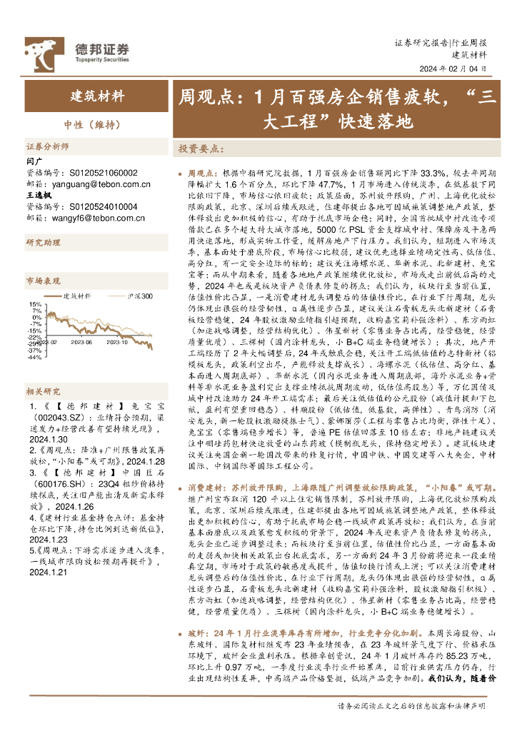 德邦证券：建筑材料行业周观点：1月百强房企销售疲软，“三大工程”快速落地