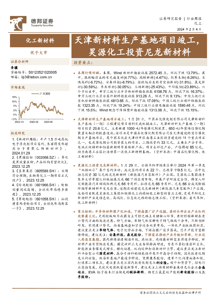 德邦证券：化工新材料行业周报：天津新材料生产基地项目竣工，昊源化工投资尼龙新材料 海报