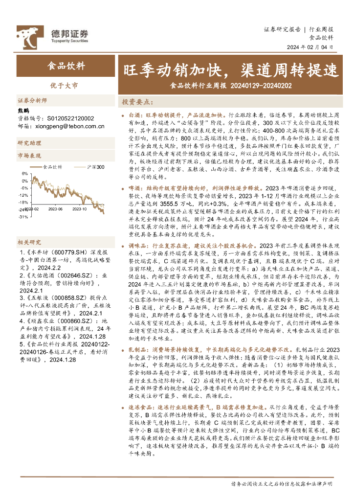 德邦证券：食品饮料行业周报：旺季动销加快，渠道周转提速