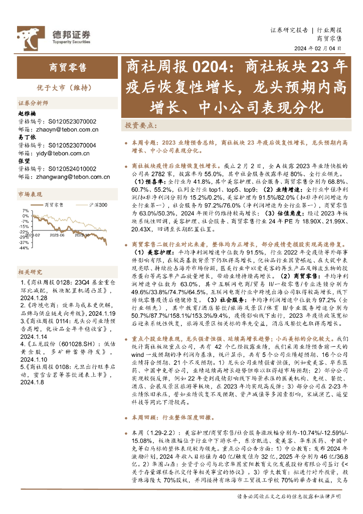 德邦证券：商社周报0204：商社板块23年疫后恢复性增长，龙头预期内高增长、中小公司表现分化