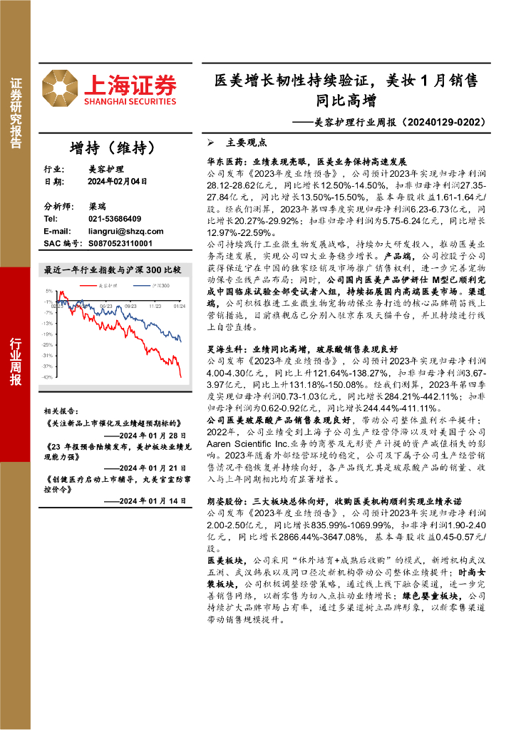 上海证券：美容护理行业周报：医美增长韧性持续验证，美妆1月销售同比高增