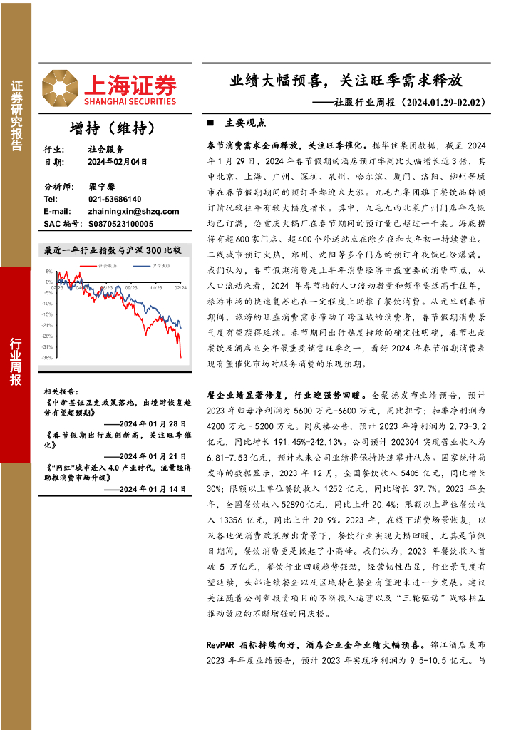 上海证券：社服行业周报：业绩大幅预喜，关注旺季需求释放