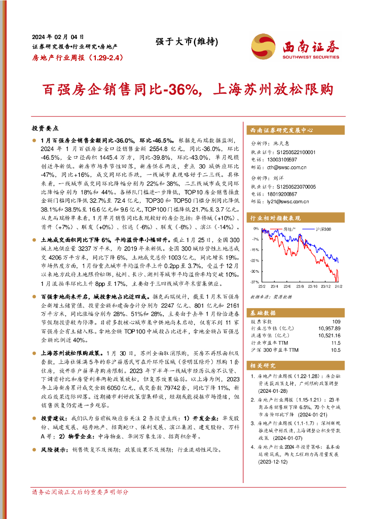 西南证券：房地产行业周报：百强房企销售同比-36%，上海苏州放松限购
