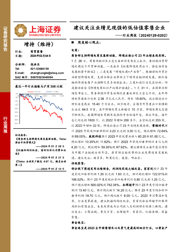 上海证券：商贸零售行业周报：建议关注业绩兑现强的低估值零售企业