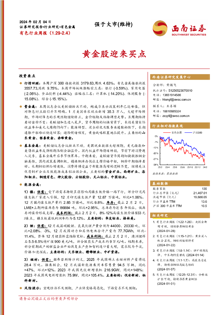 西南证券：有色行业周报：黄金股迎来买点