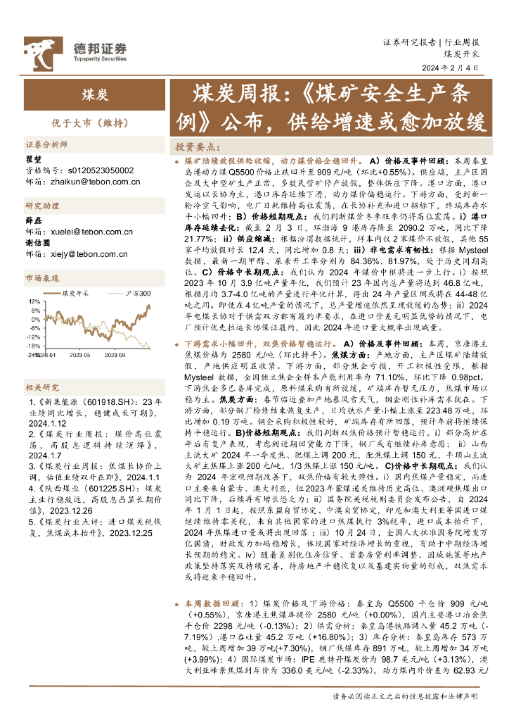 德邦证券：煤炭周报：《煤矿安全生产条例》公布，供给增速或愈加放缓