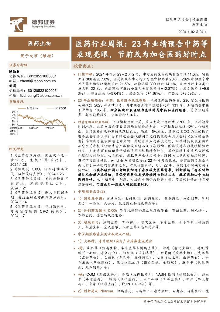 德邦证券：医药行业周报：23年业绩预告<em>中药</em>等表现亮眼，节前或为加仓医药好时点